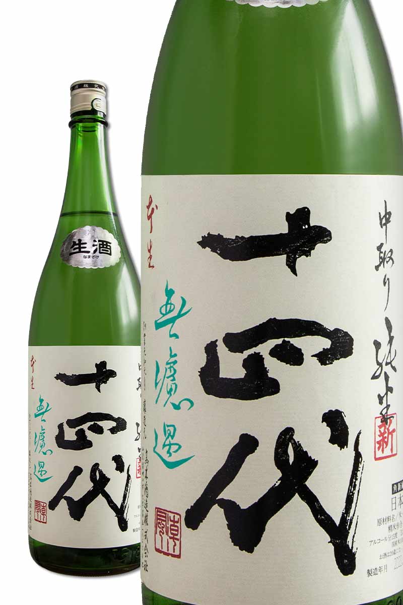 十四代 2本セット 日本酒 中取り純生 中取り純生吟醸 2023.４