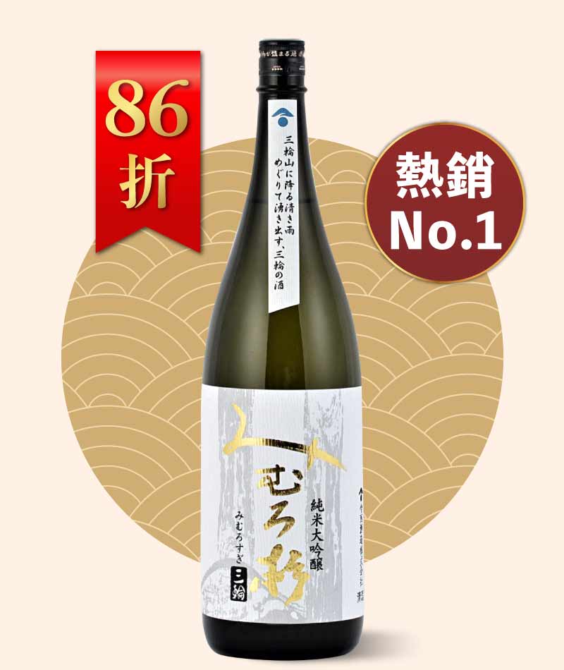 三諸杉 山田錦 純米大吟釀 720ml