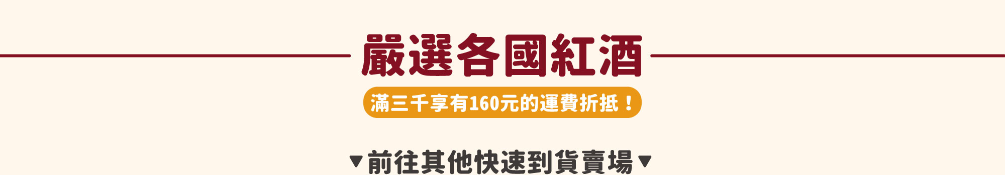 各國紅酒、日本清酒現貨雙北當日配