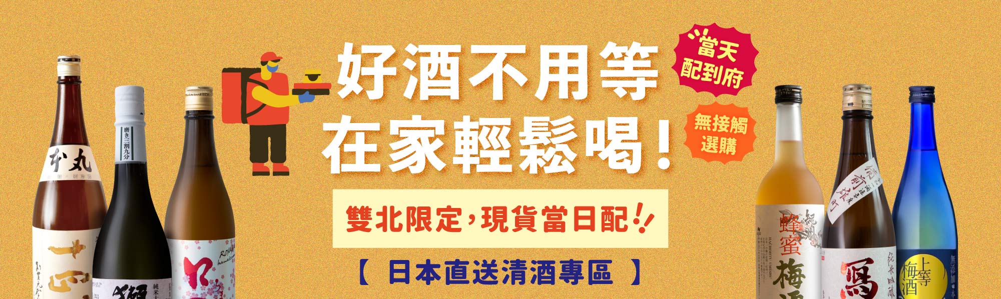 各國紅酒、日本清酒現貨雙北當日配