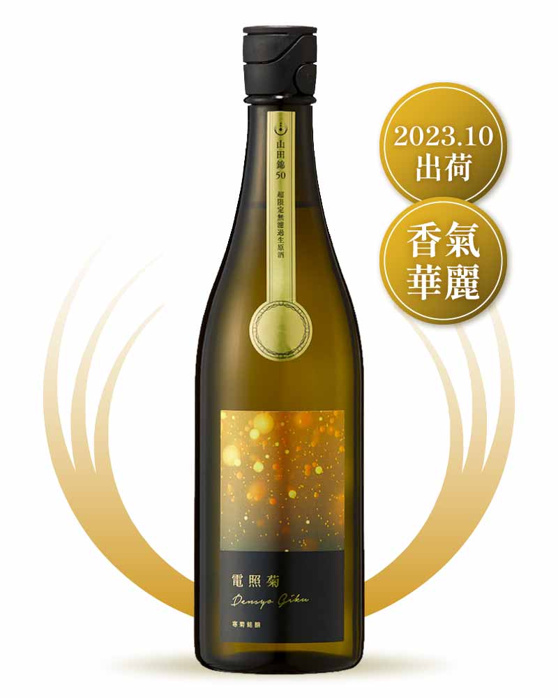 寒菊銘釀 電照菊 金 山田錦 50 純米大吟醸 無濾過生原酒 720ml