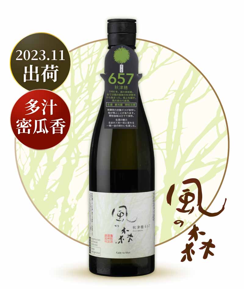 風之森 657 秋津穗 720ml