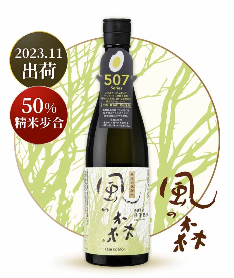 風之森 507 秋津穗 純米大吟釀 720ml