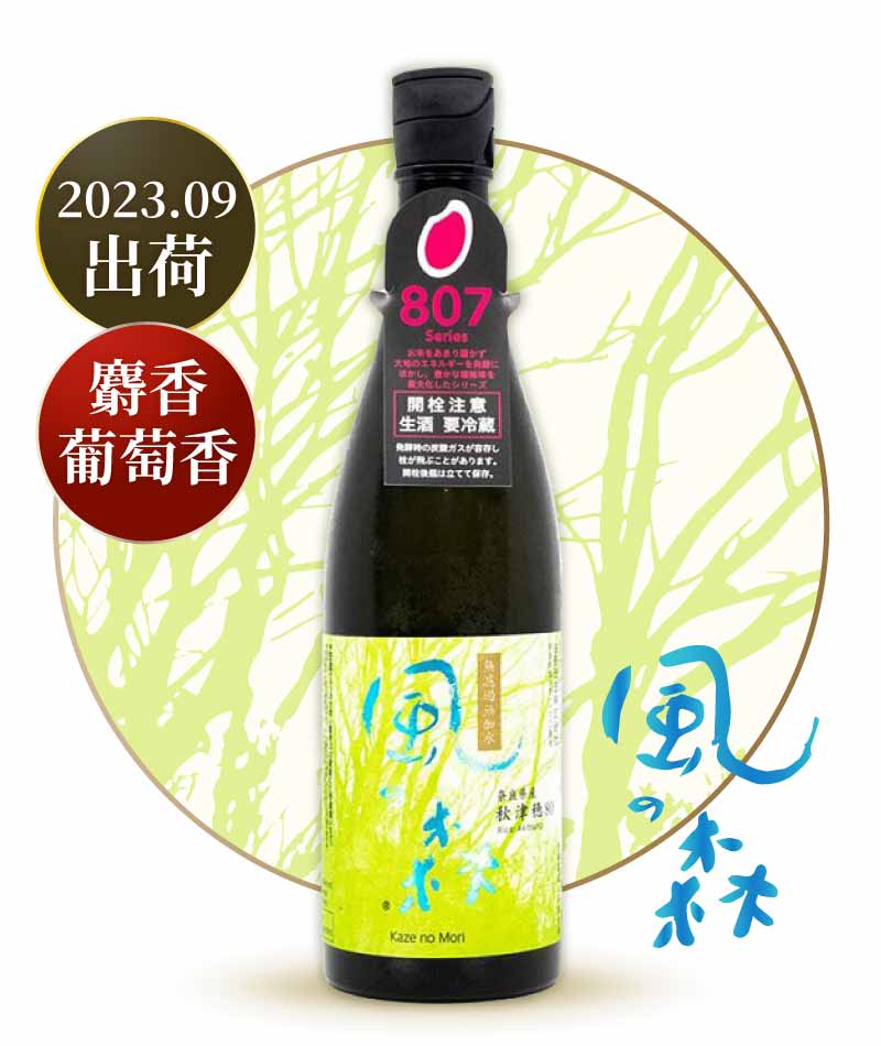 風之森 807 秋津穗 720ml