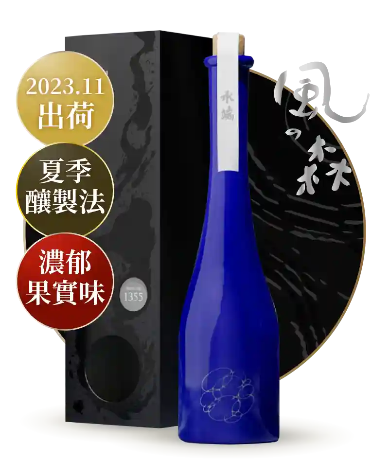 油長酒造 風之森 水端 1355 禮盒版 500ml