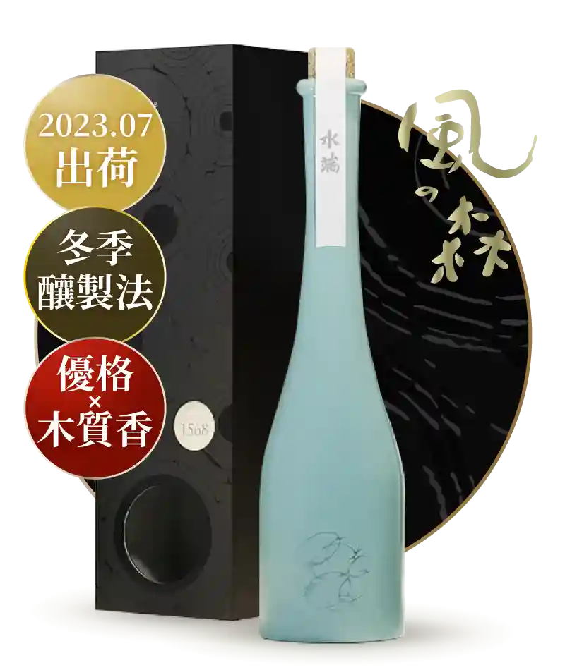 油長酒造 風之森 水端 1568 禮盒版 500ml