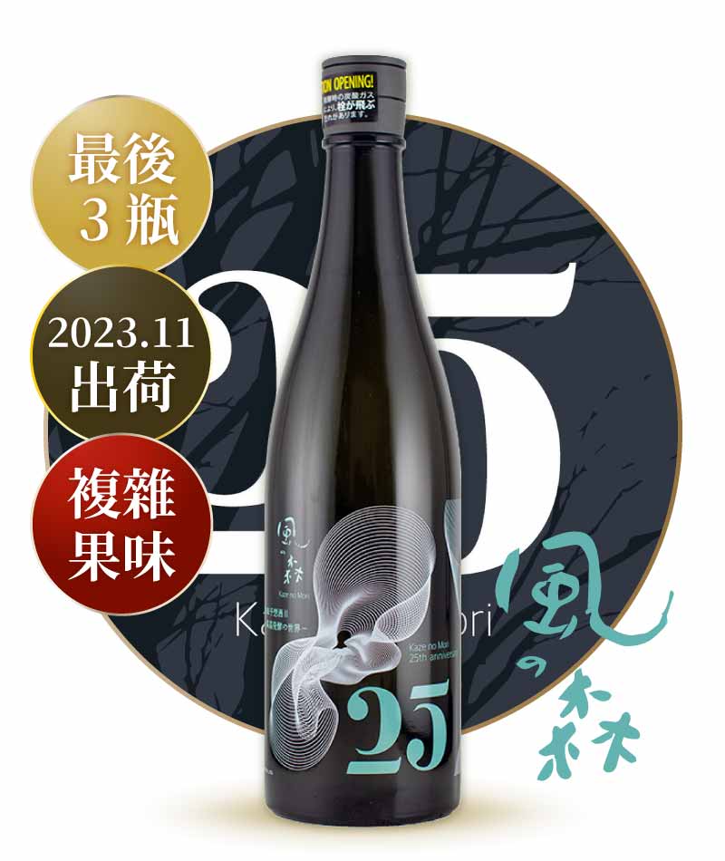 油長酒造 風之森 25 周年 未來予想酒 無濾過 純米 生原酒 720ml