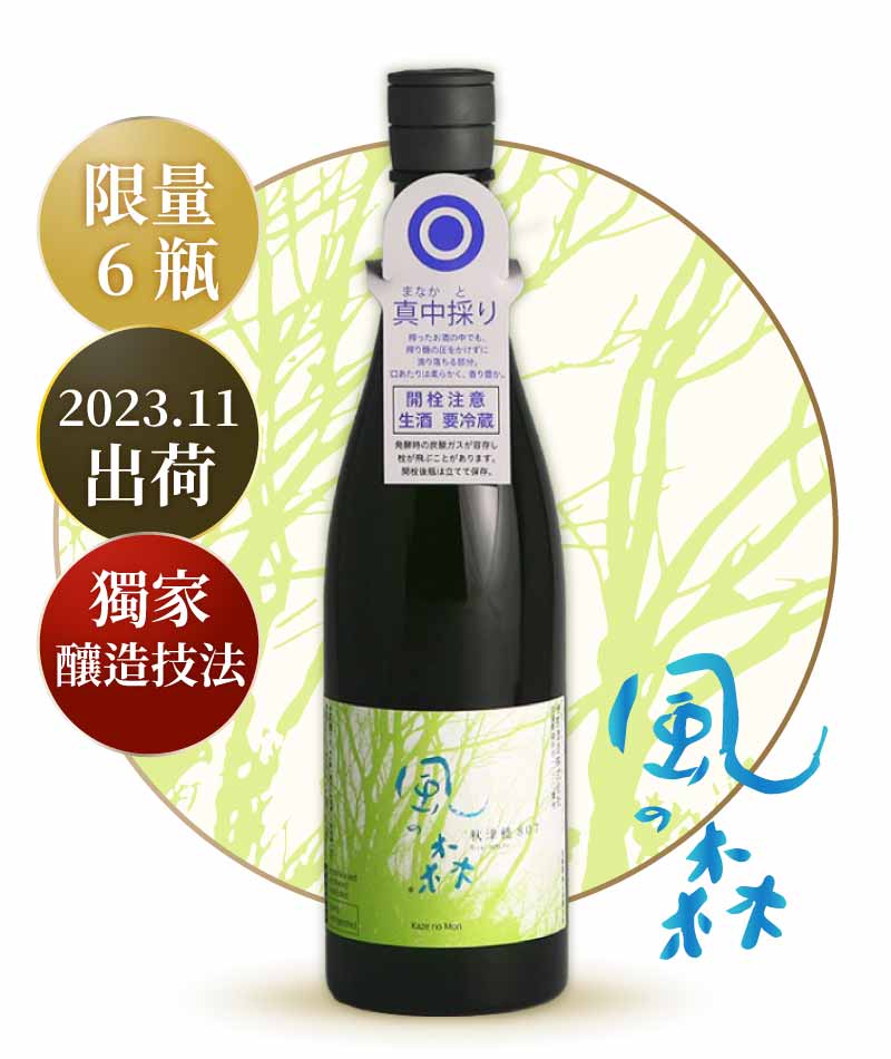 油長酒造 風之森 秋津穗 807 真中採り 無濾過生原酒 720ml