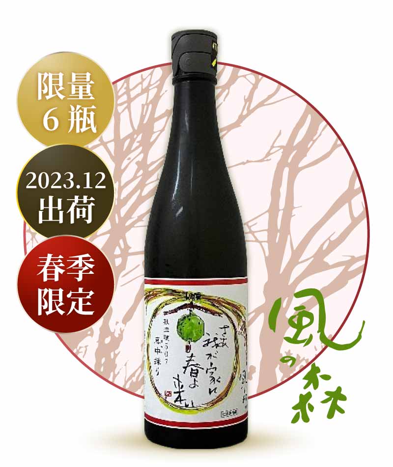 油長酒造 風之森 春天來了 秋津穗 507 真中採り 無濾過生原酒 720ml