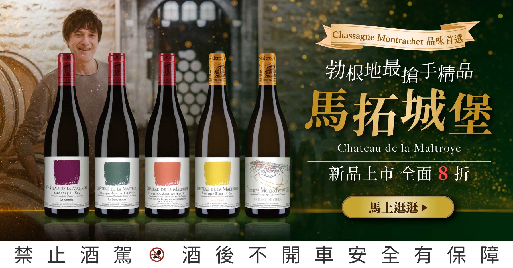 【勃根地搶手精品】Maltroye 馬拓城堡，高分新年份 8 折！