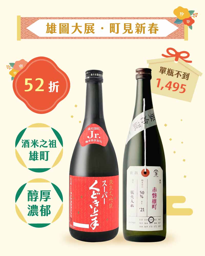 高排名極品雄町 くどき上手 Jr. 備前雄町 純米大＋荷札酒 赤盤雄町 純米大