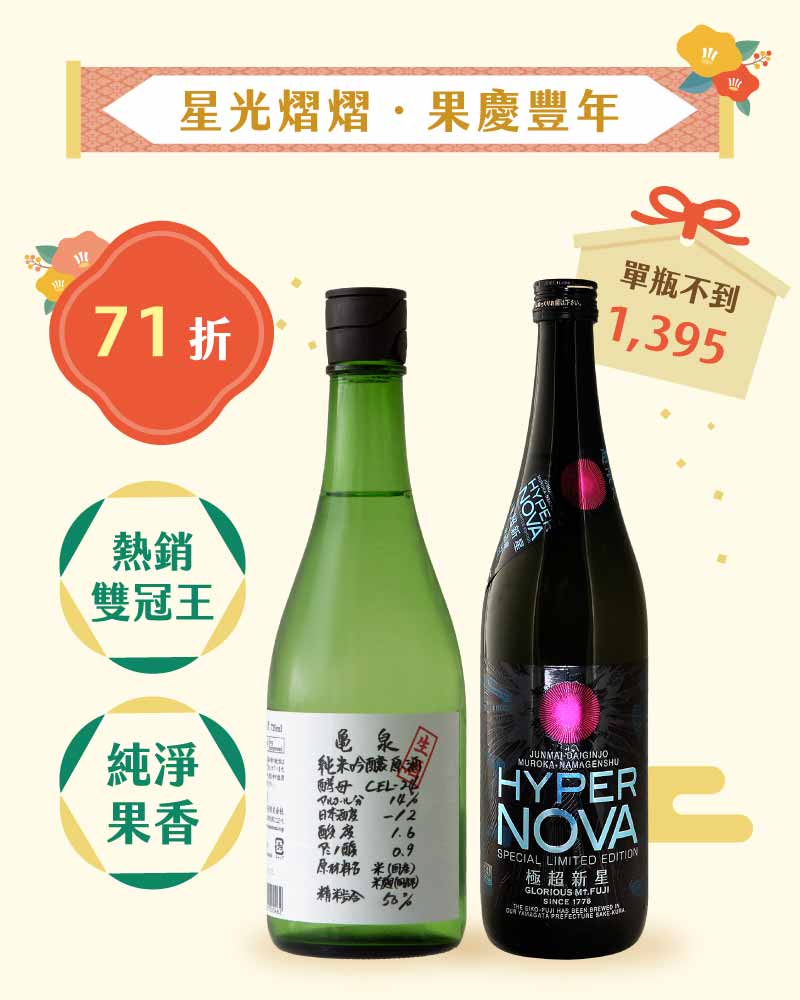 明星品牌果香組 龜泉 CEL-24 純米吟釀＋榮光富士 極超新星 純米大吟釀