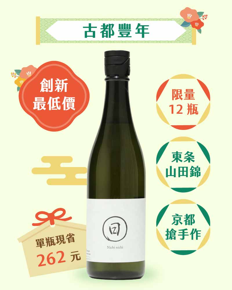 日日 山田錦 生酛仕込 720ml