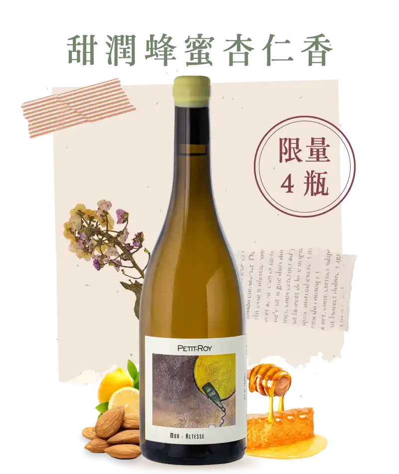 羅伊酒莊 阿爾迪斯 薩瓦白酒 Petit Roy Mon Altesse Savoie 2023