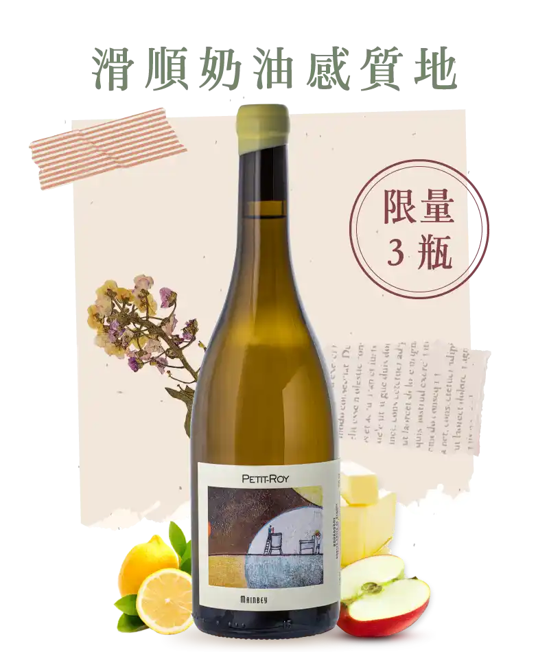 羅伊酒莊 曼貝 上伯恩丘白酒 Petit Roy Hautes Cotes de Beaune Mainbey Blanc 2023