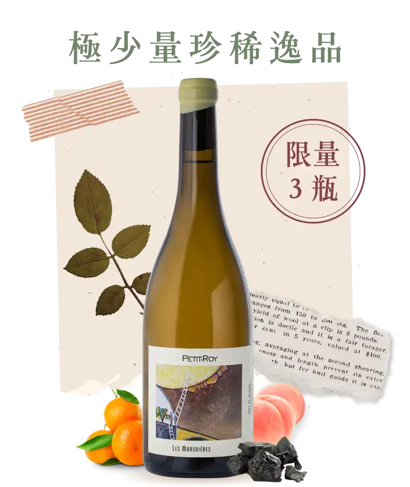 羅伊酒莊 慕尼耶園 伯恩丘白酒 Petit Roy Cote de Beaune Les Monsnieres 2023