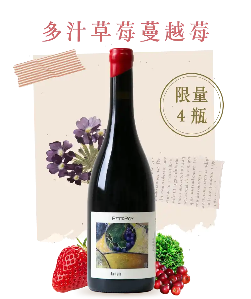 羅伊酒莊 朗桑 上伯恩丘紅酒 Petit Roy Ronsin Hautes Cotes de Beaune 2023
