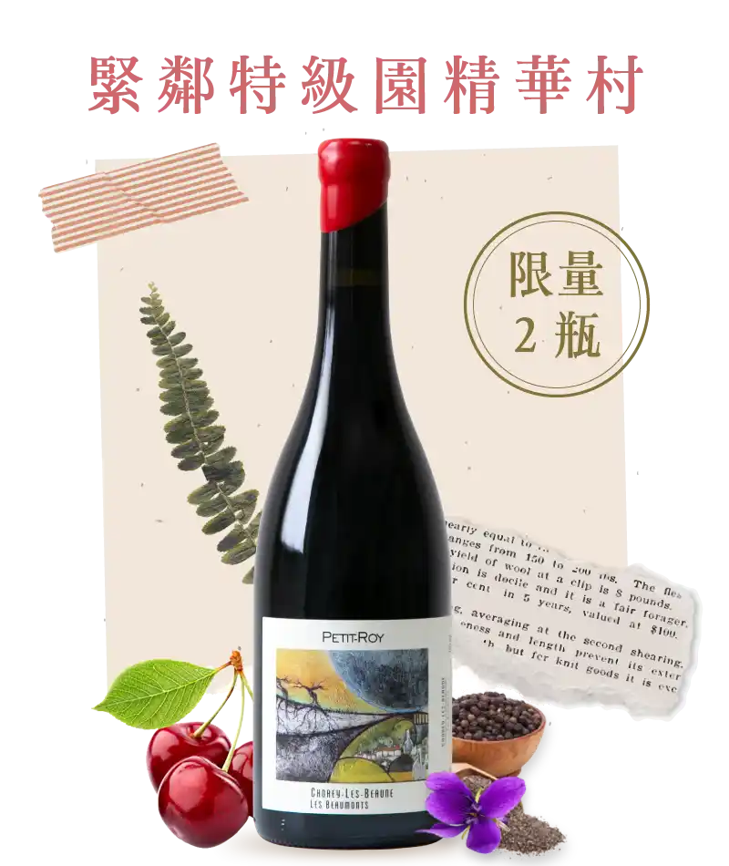 羅伊酒莊 修黑伯恩 波姆園紅酒 Petit Roy Chorey Les Beaune Les Beaumonts 2023