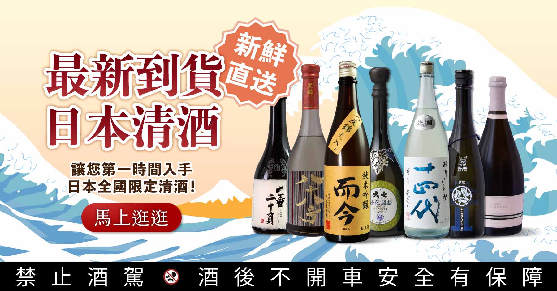 日本清酒新鮮直送！第一時間入手日本全國限定清酒，限量金賞清酒就在品