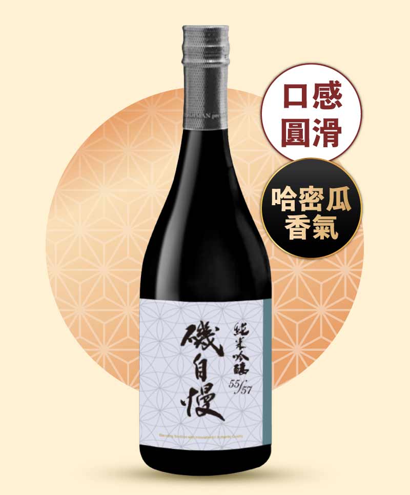 磯自慢酒造 磯自慢 純米吟釀 55/57 限定版 720ml