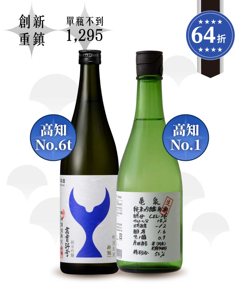 龜泉 CEL-24 純米吟釀＋醉鯨 純米吟釀 高育 54 號 新酒