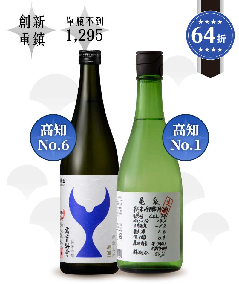 龜泉 CEL-24 純米吟釀＋醉鯨 純米吟釀 高育 54 號 新酒