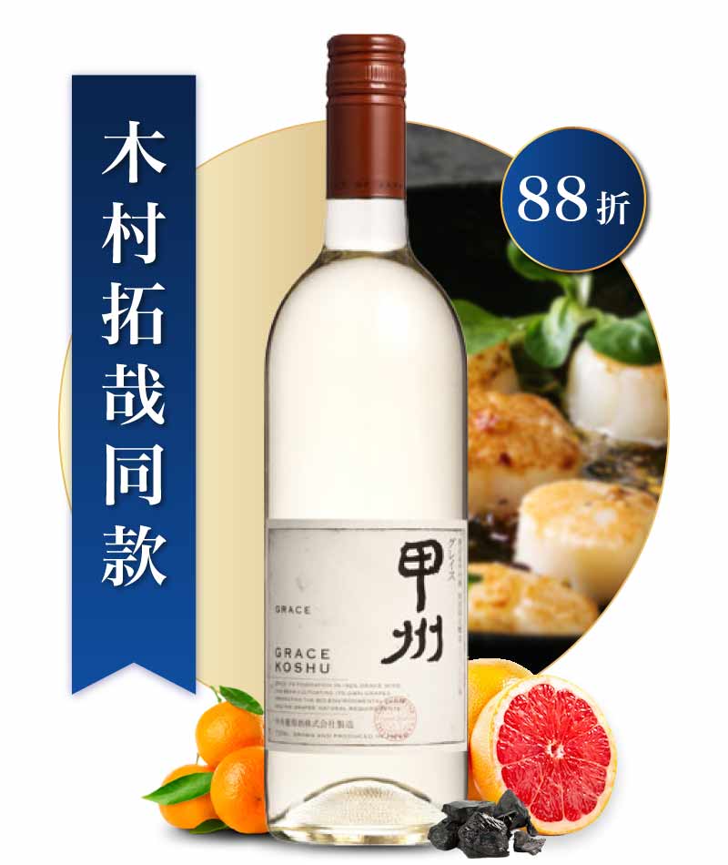 葛蕾絲酒莊 甲州白酒 Grace Wine Grace Koshu 2022