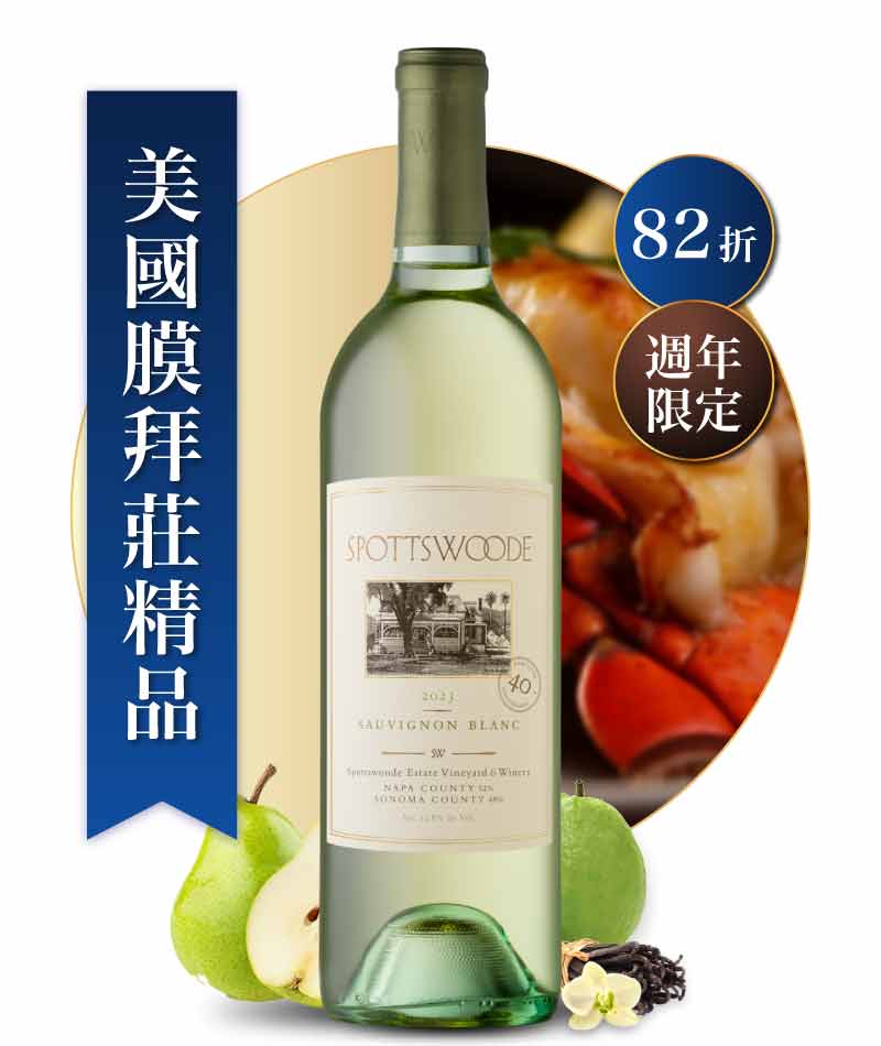 斯柏茲伍德酒莊 40 週年 白蘇維濃 精釀白酒 Spottswoode Estate Vineyard & Winery Sauvignon Blanc 2023