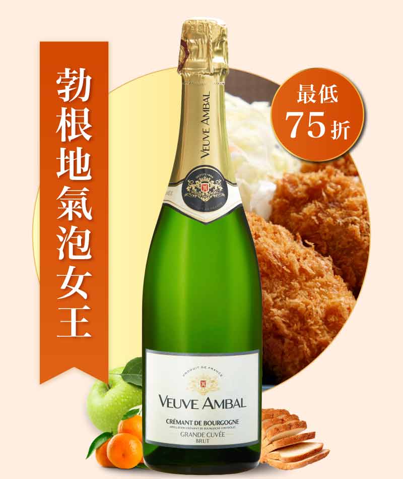 安柏夫人 勃根地經典氣泡酒 Veuve Ambal Grande Cuvée Blanc Brut Crémant de Bourgogne