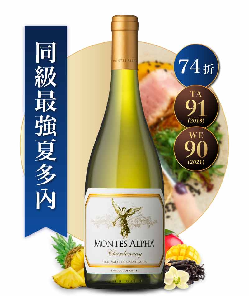 蒙帝斯酒莊 阿法夏多內白酒 Montes Alpha Chardonnay 20200