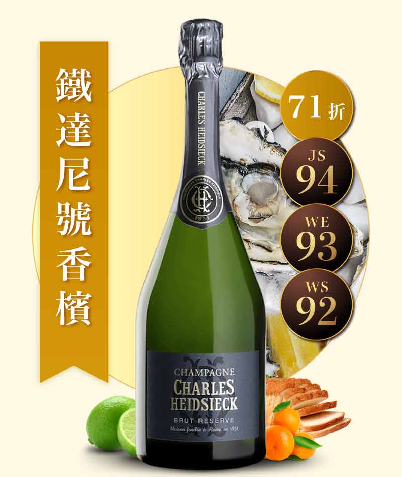 查爾斯 艾希克 經典陳釀香檳 Charles Heidsieck Brut Reserve