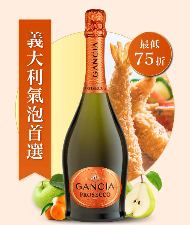 崗夏酒莊 波西可無年份氣泡酒 Gancia Prosecco DOC NV