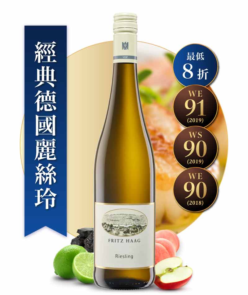 弗利茲哈格酒莊 QbA 麗絲玲優質白酒 Fritz Haag Riesling QbA 2022