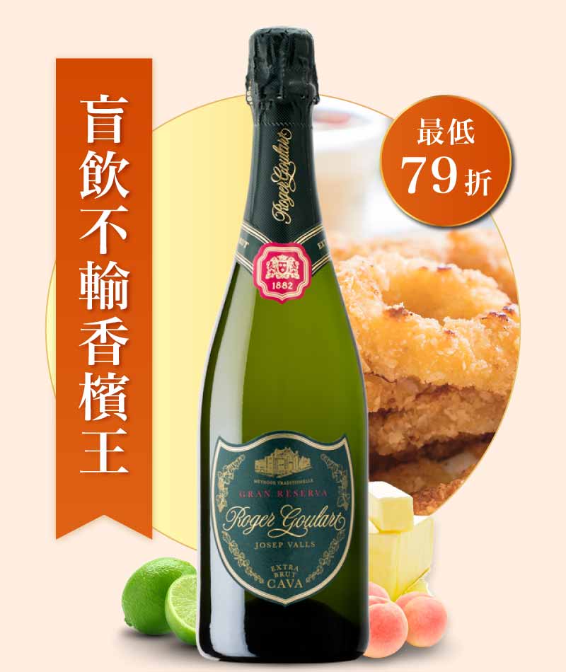 羅傑古拉 特級陳年 CAVA 氣泡酒 Roger Goulart Gran Reserva BRUT 2019