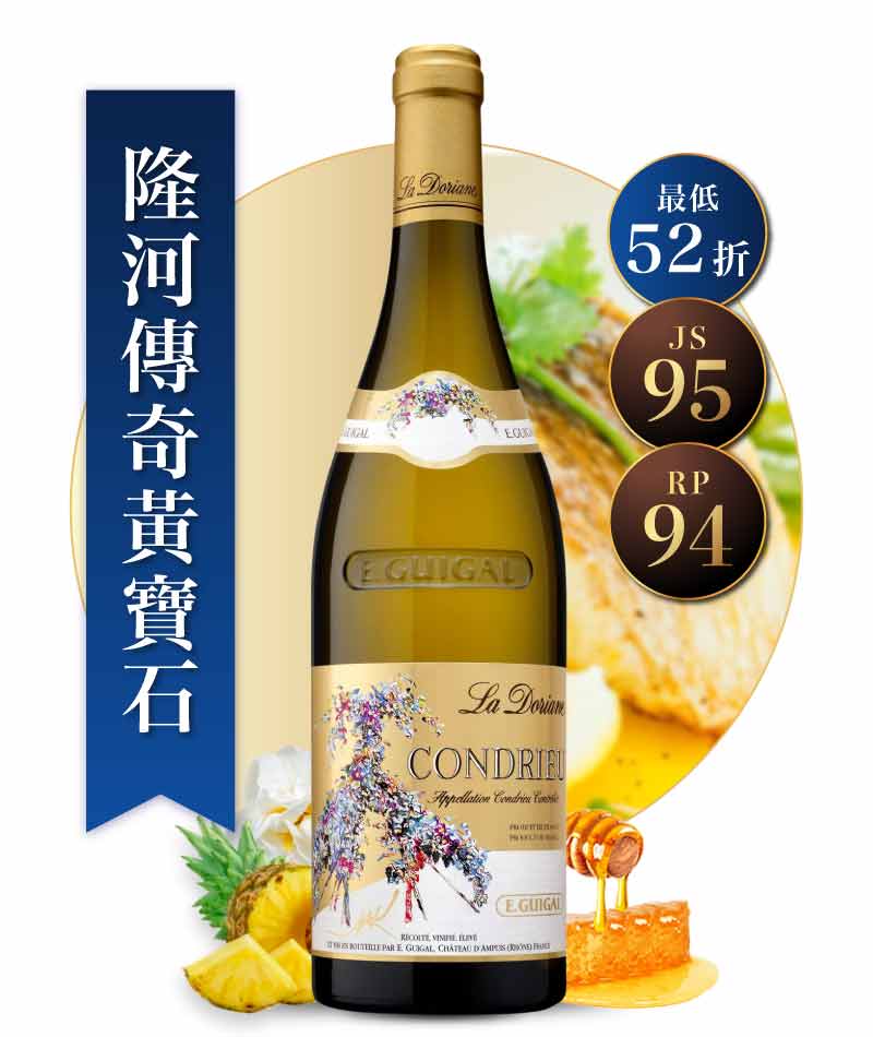 積架酒莊 恭德里奧多利安娜單一園白酒 E. Guigal Condrieu La Doriane 2022