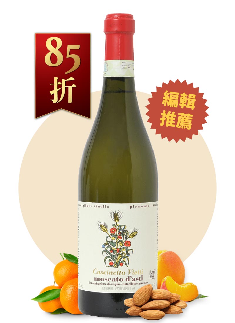 維耶蒂酒莊 卡絲內塔慕斯卡 艾斯提白酒 Vietti Moscato dAsti Cascinetta DOCG 2020