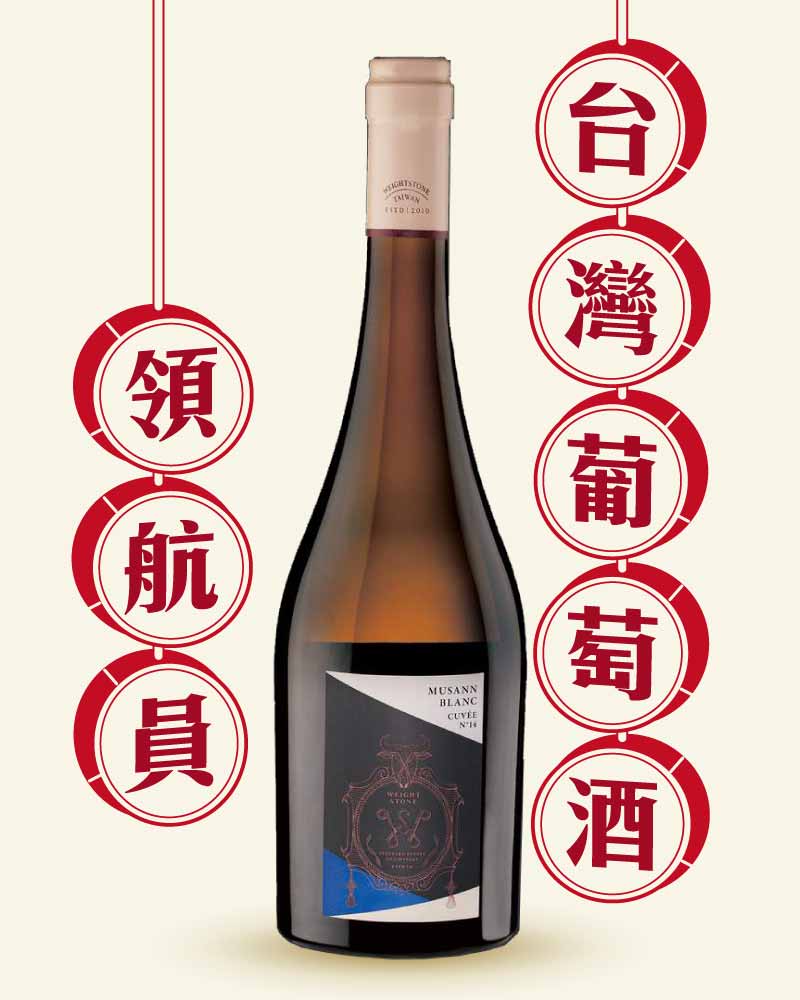 威石東酒莊 木杉 白葡萄酒 Musann Blanc Vintage 2021
