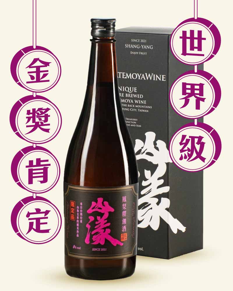 山漾 8% 鳳梨釋迦酒 禮盒版 750ml