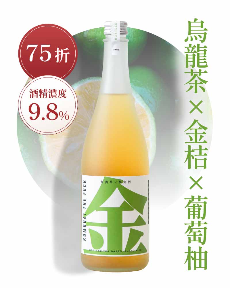 Teapsy 金桔葡萄柚烏龍茶酒 750ml