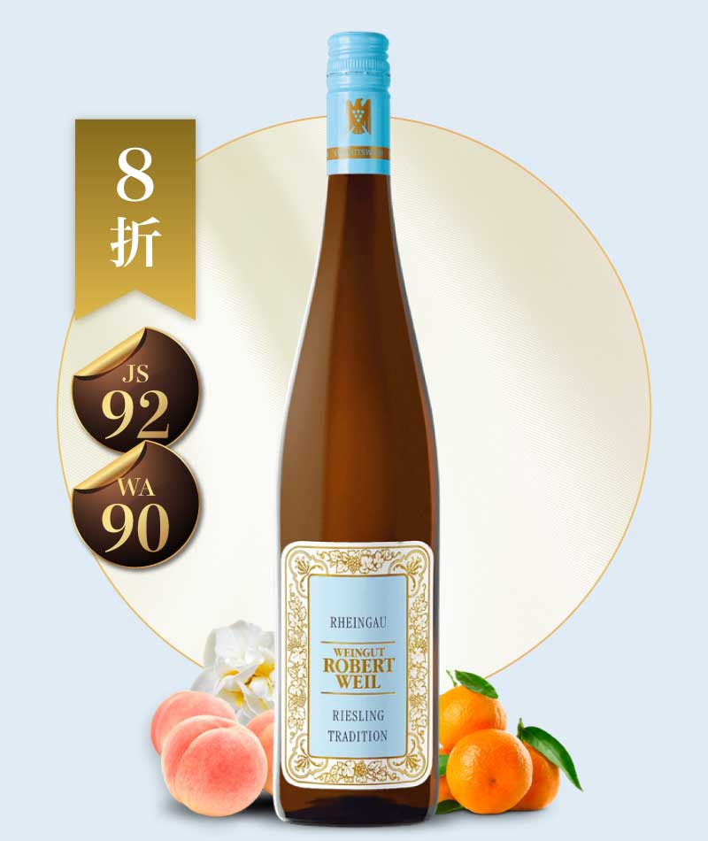 羅伯威爾酒莊 傳統風格 麗絲玲 甜白酒 Robert Weil Rheingau Riesling Tradition 2021