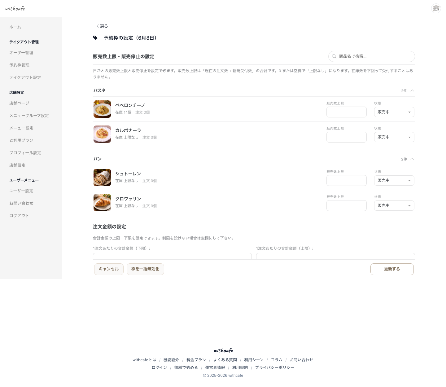 withcafe の日次予約枠設定画面。商品ごとに販売数上限と販売停止状態を設定でき、現在の在庫・注文件数が一覧で表示されている