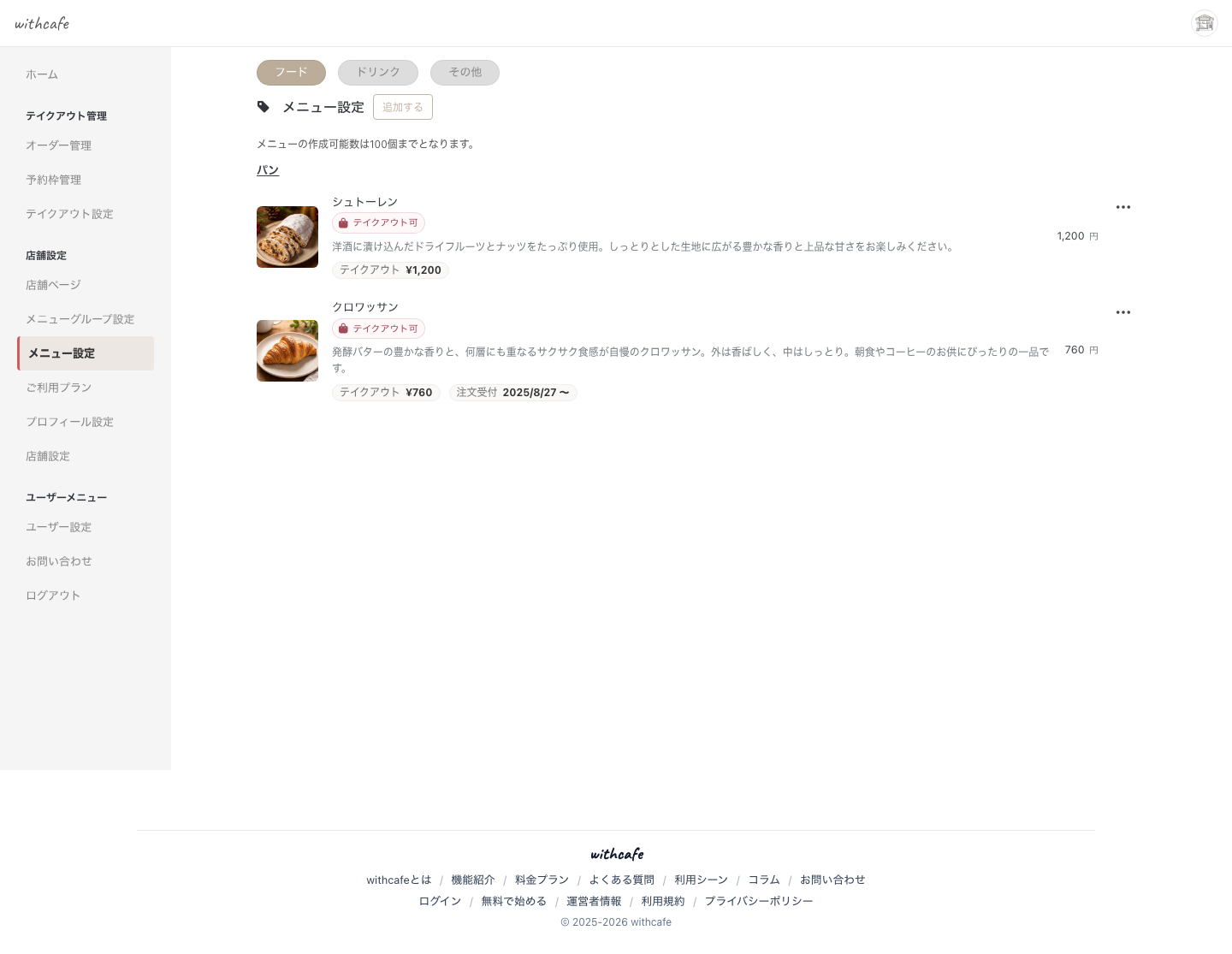 withcafe のメニュー管理画面。商品グループごとに商品が並び、各商品にテイクアウト可・販売価格・掲載期間が表示されている