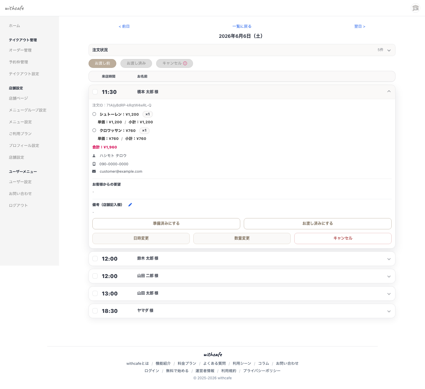 withcafe の注文一覧画面。当日の予約が時間順に並び、商品ごとの個数・小計・連絡先・操作ボタンが表示されている