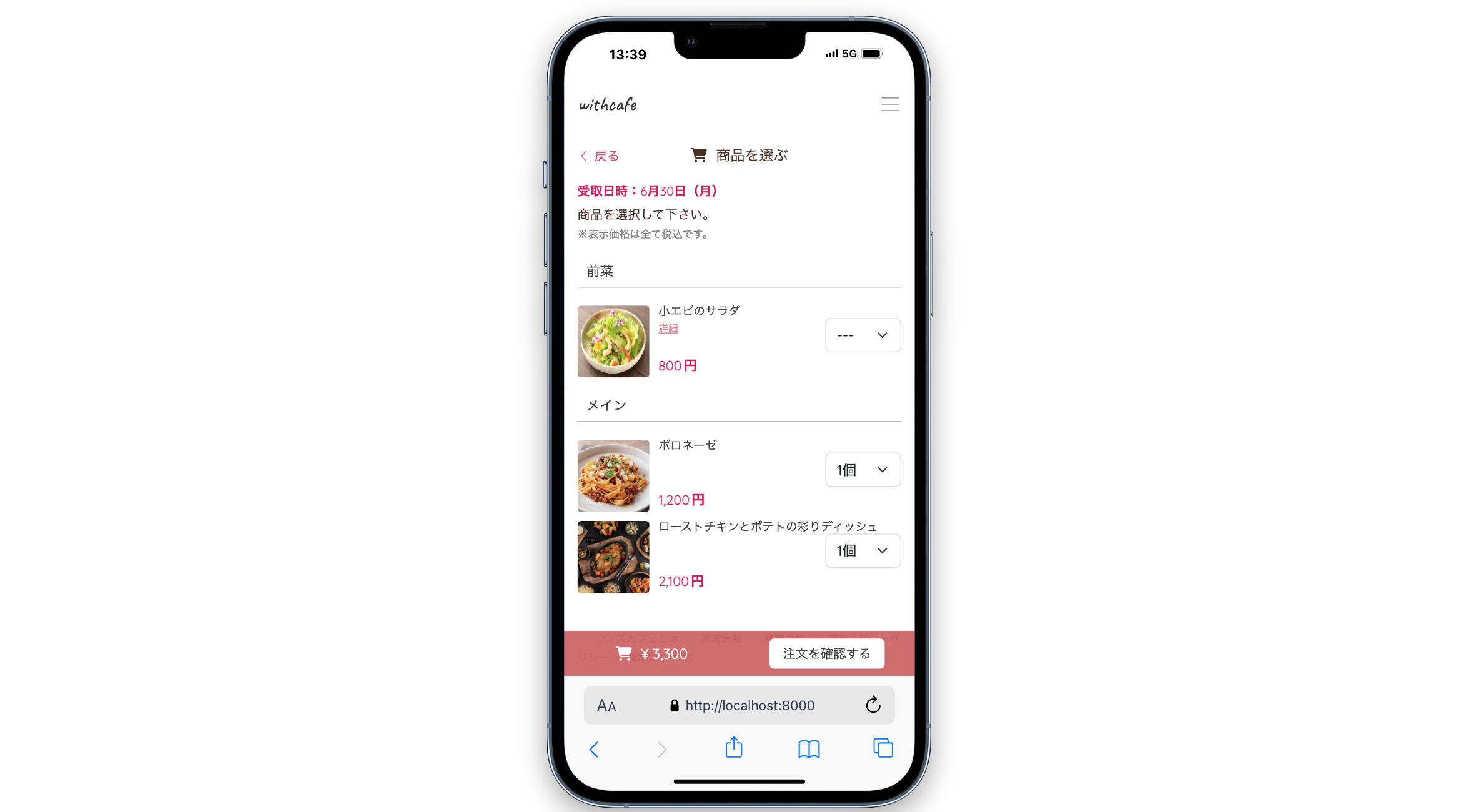 顧客注文画面（withcafe）