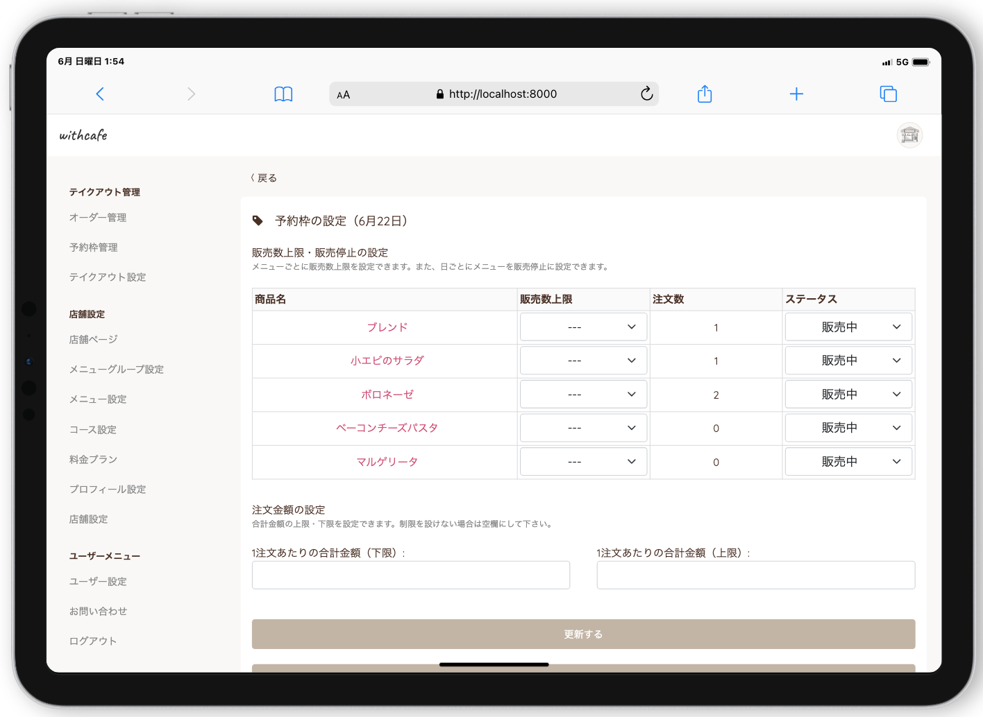 在庫数設定画面（withcafe）