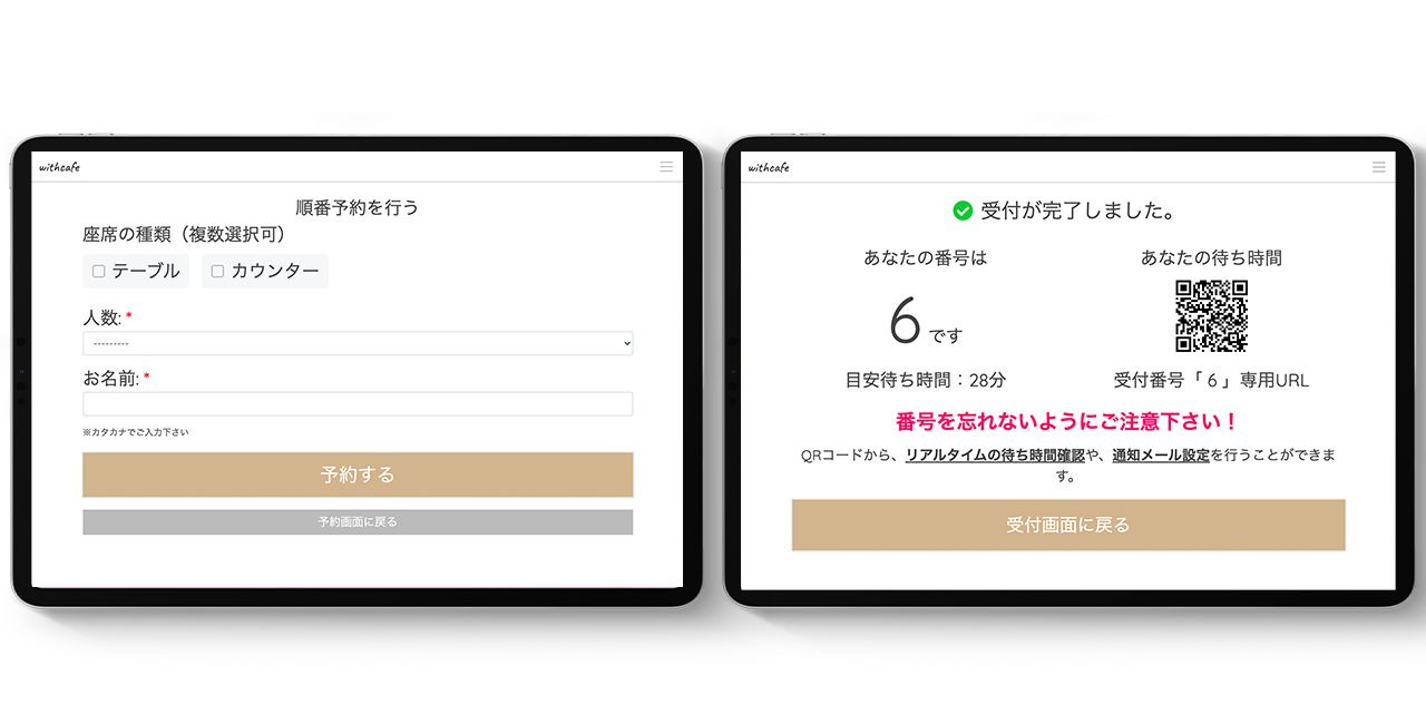 来店時に順番待ち予約