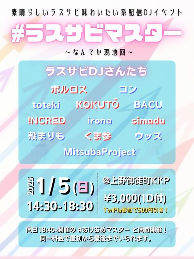 ラスサビマスター 〜なんでか現地回〜