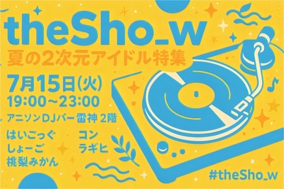 the_Sho_w 第16幕 夏の二次元アイドル特集！