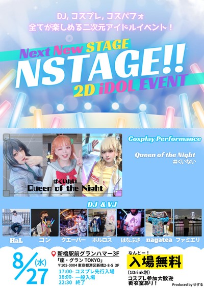 NSTAGE!! 8月回