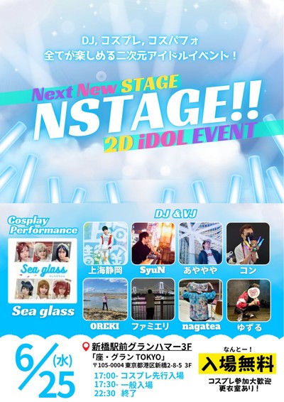 NSTAGE!! 6月回
